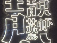 -靓靓蒸虾·头牌蒸虾(雪松路总店)