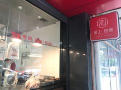 门面-吴山烤禽 (吴山路店)