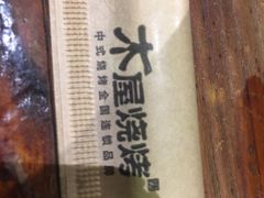 -木屋烧烤(南新店)