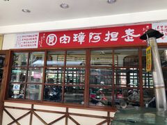 门面-彰化老担阿璋肉圓