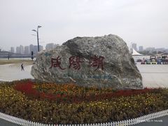 -咸阳湖景区