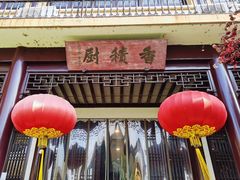 门面-重元寺香积厨素斋馆