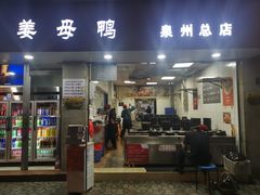 -斯丹姜母鸭·古法干香(涂门街总店)