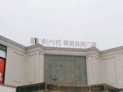 -新时代家居生活广场(古墩店)