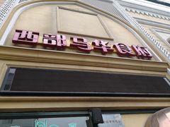 -西部马华清真食府·丝路菜(大钟寺店)