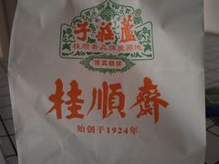 -芦庄子桂顺斋(狮子林大街店)