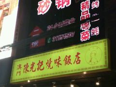 门面-陈光记烧腊(长寿路店)