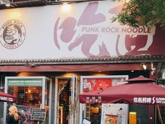 -鼓楼吃面·肉啃肉(南锣鼓巷店)