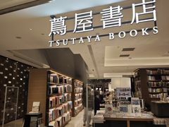 -茑屋书店(天目里店)