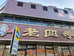 -老四季(南市场店)