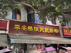 -平安桥张氏肥肠粉