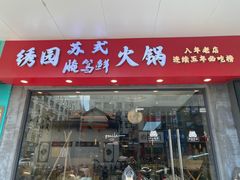 -绣园苏式火锅·开创者·腌笃鲜(大洋百货店)