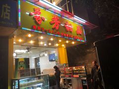 门面-芬芳甜品(同福路店)