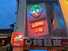 -王歘歘·chuǎ火锅(五道营店)