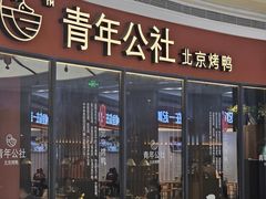 -青年公社烤鸭(蜀山万象汇店)