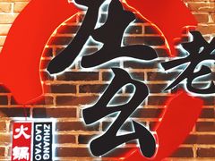 -庄老幺火锅(娄山关路店)