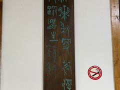 -郭记豌豆鲜粉