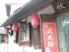 门面-状元楼(东大街店)