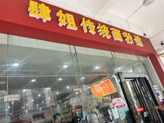 -肆姐面粉馆(坡子街店)