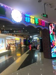 -菲菲羊乐园(临平银泰城店)