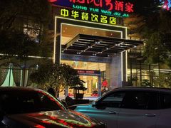 -龙悦湾酒家·八阵鱼生·渔人码头店