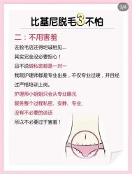 -咪咪比基尼脱毛专业店