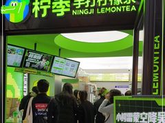 -柠季·手打柠檬茶(吴江路店)