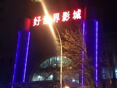 -大理好世界影城