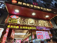 -银记肠粉店(北京路店)