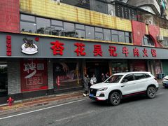 -杏花吴记牛肉火锅