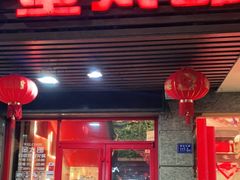 门面-金太郎海鲜姿造自助烤肉火锅(圣景兴业嘉园店)