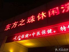 -东方之珠洗浴休闲广场(和平店)