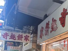 -奇趣饼家