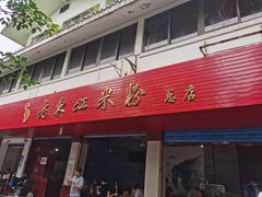 -老东江米粉