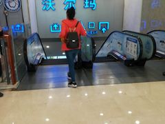 -沃尔玛购物广场(仓山万达店)