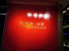 -怡品堂·金宴 (北京索菲特大酒店)