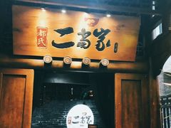 -都氏家DUSJOY(翡翠城店)