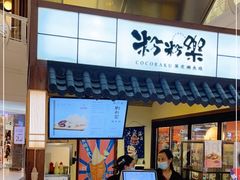 门面-粉粉乐鲷鱼烧(美罗城店)