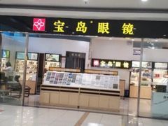 -宝岛眼镜(苏州浒关店)