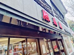 -熙盛源(凤凰街店)