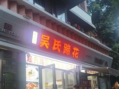 -吴氏蹄花