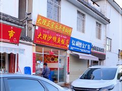 门面-大理沙坝鱼饭店