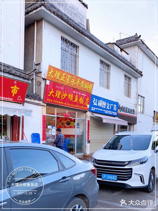 大理沙坝鱼饭店门面图片