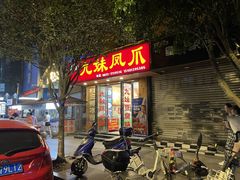 门面-嘉州九妹凤爪(乐山总店)