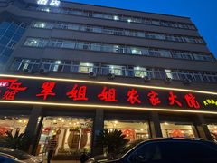 -翠姐姐农家大院·老底子萧山菜(建设一路店)