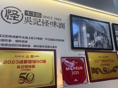 -吴记怪味面(牛王庙店)