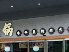 门面-楠火锅(广州总店)