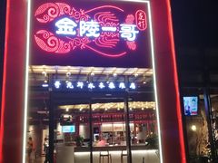 门面-金陵一哥龙虾(水木秦淮店)