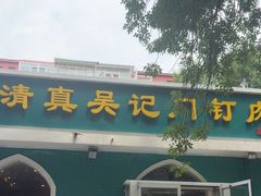 -清真吴记门钉肉饼·喜多利