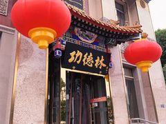 -功德林素菜饭庄(前门店)